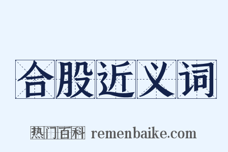 合股近义词是什么意思的图片